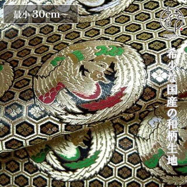 和柄 生地 京都西陣織・金襴生地 六釜鳳凰丸 (全2色) 10cm単位 切り売り/02.艶紺