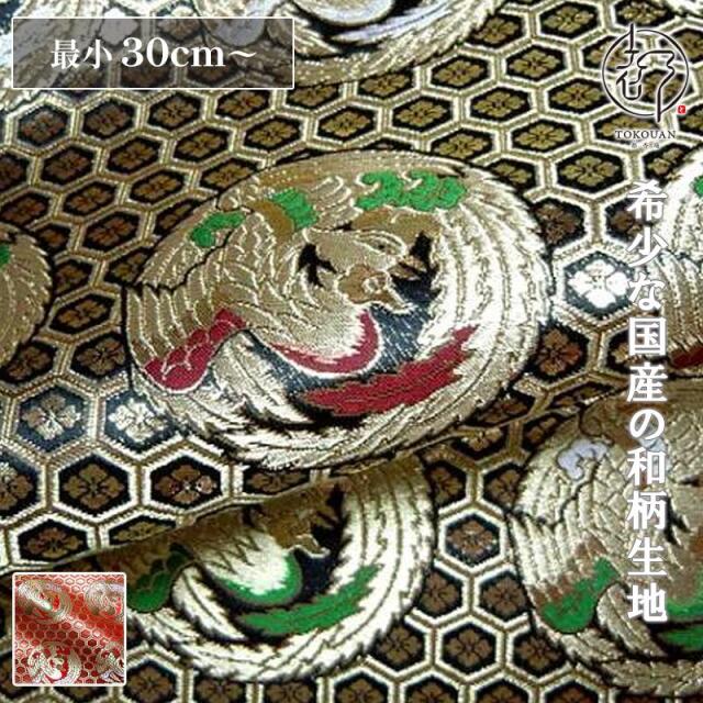 和柄 生地 京都西陣織・金襴生地 六釜鳳凰丸 (全2色) 10cm単位 切り売り