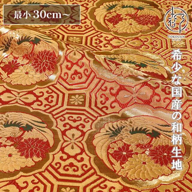 和柄生地 京都西陣織・金襴生地 四釜鳳凰丸 (全2色) 10cm単位 切り売り/01.赤