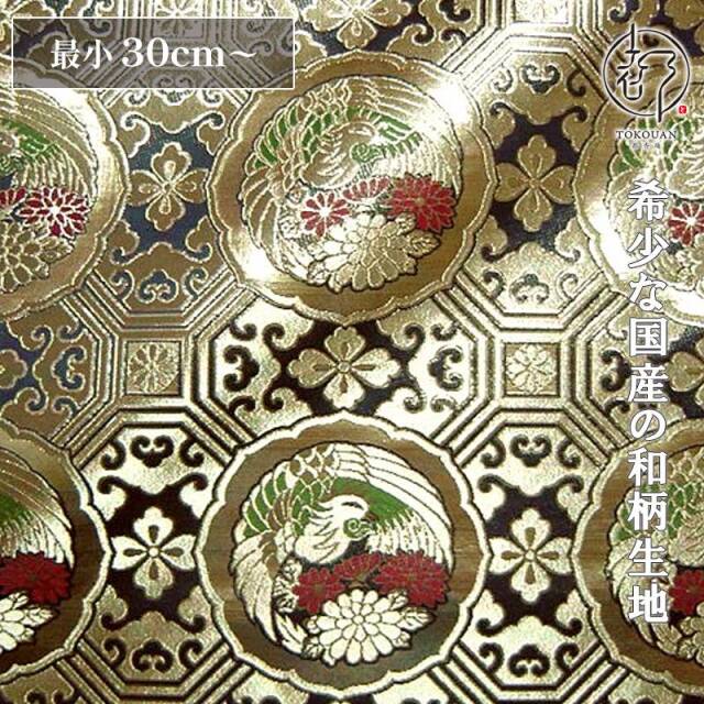 和柄生地 京都西陣織・金襴生地 四釜鳳凰丸 (全2色) 10cm単位 切り売り/02.艶紺