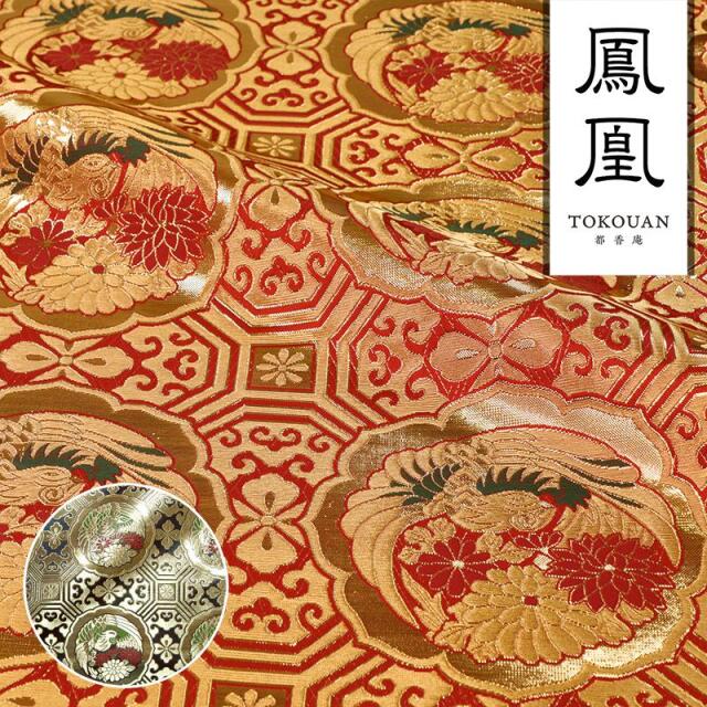 和柄生地 京都西陣織・金襴生地 四釜鳳凰丸 (全2色) 10cm単位 切り売り