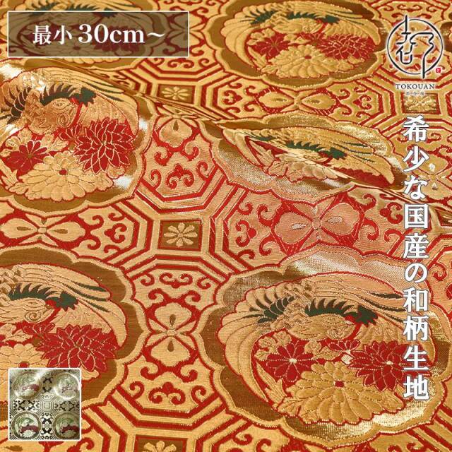 和柄生地 京都西陣織・金襴生地 四釜鳳凰丸 (全2色) 10cm単位 切り売り