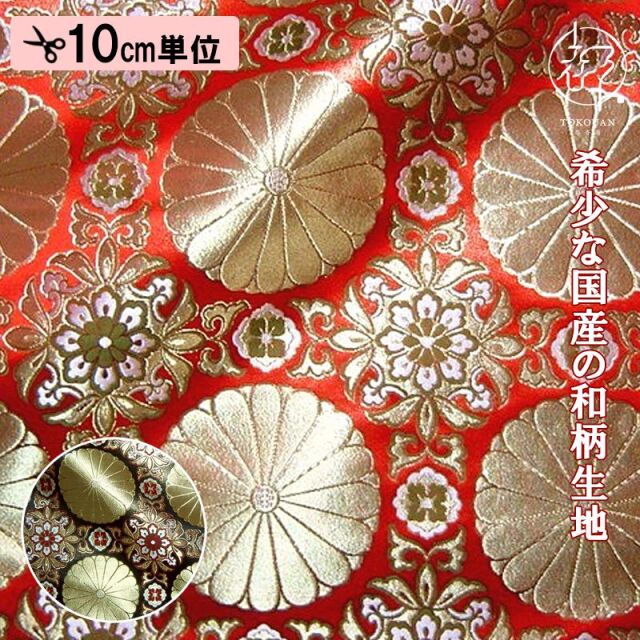 和柄生地 京都西陣織・金襴生地 格子華文四釜十六菊 (全2色) 10cm単位 切り売り