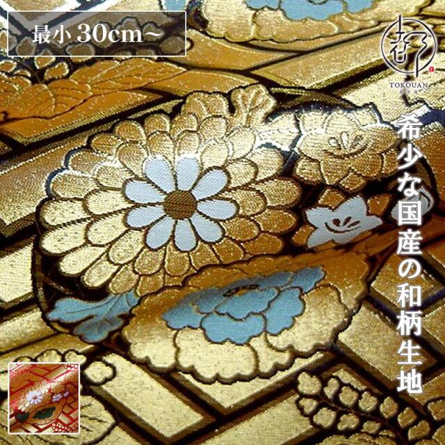 和柄 生地 京都西陣織・金襴生地 四釜花丸 (全2色) 10cm単位 切り売り