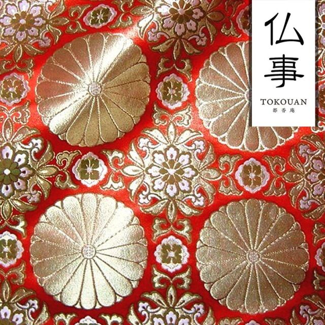和柄生地 京都西陣織・金襴生地 六釜十六菊 (全3色) 10cm単位 切り売り/02.赤
