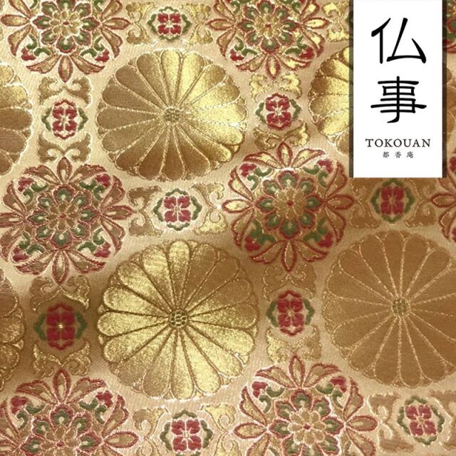 和柄生地 京都西陣織・金襴生地 六釜十六菊 (全3色) 10cm単位 切り売り