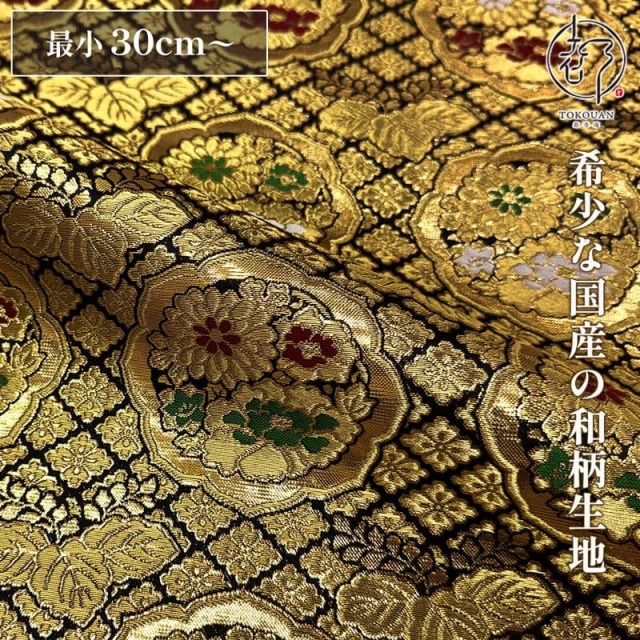 和柄 生地 京都西陣織・金襴生地 六釜鏡花丸 (全2色) 10cm単位 切り売り