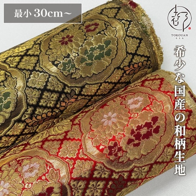 和柄 生地 京都西陣織・金襴生地 六釜鏡花丸 (全2色) 10cm単位 切り売り