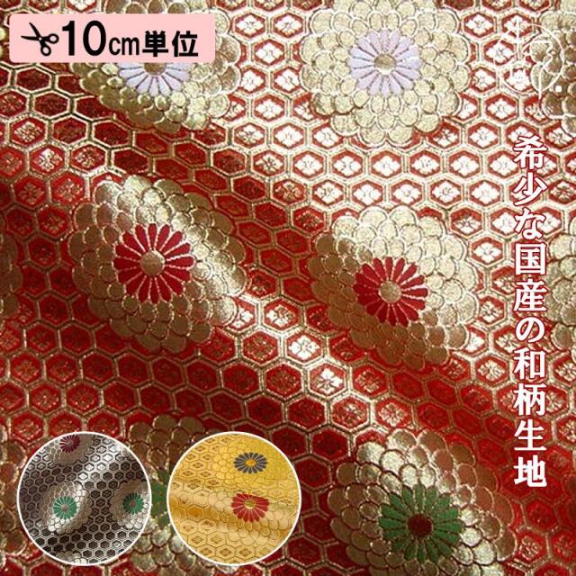 和柄生地 京都西陣織・金襴生地 六釜亀甲菊 (全3色) 10cm単位 切り売り