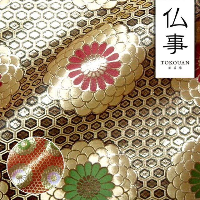 和柄 生地 金襴生地 京都 四釜亀甲菊 (全2色) 10cm単位 切り売り