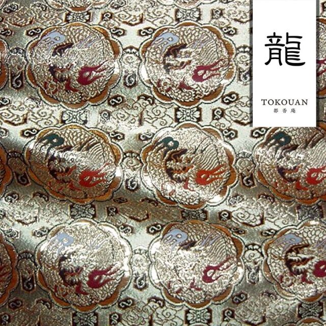和柄生地 京都西陣織・金襴生地 八釜龍文 (全3色) 10cm単位 切り売り/01.紺
