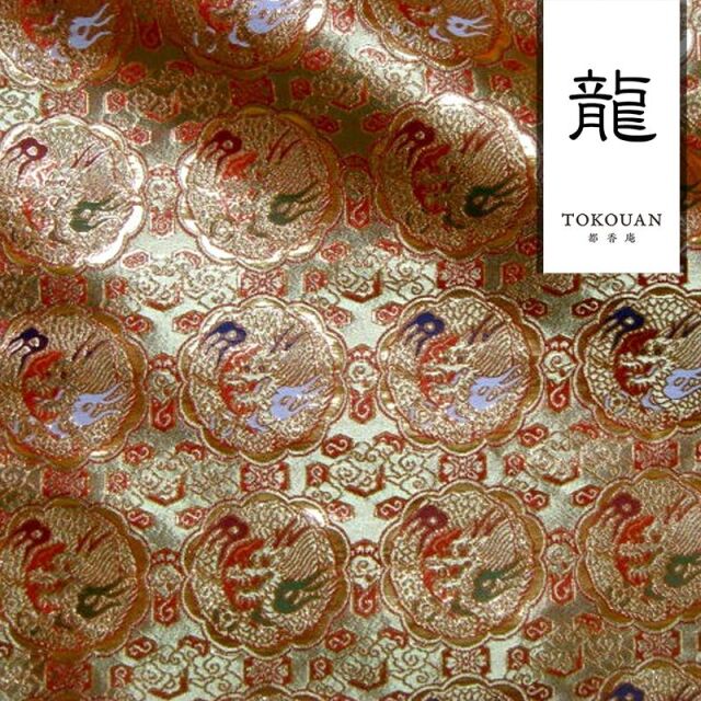 和柄生地 京都西陣織・金襴生地 八釜龍文 (全3色) 10cm単位 切り売り