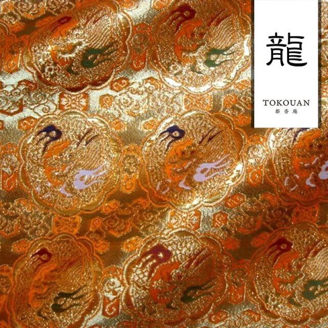 和柄生地 京都西陣織・金襴生地 八釜龍文 (全3色) 10cm単位 切り売り