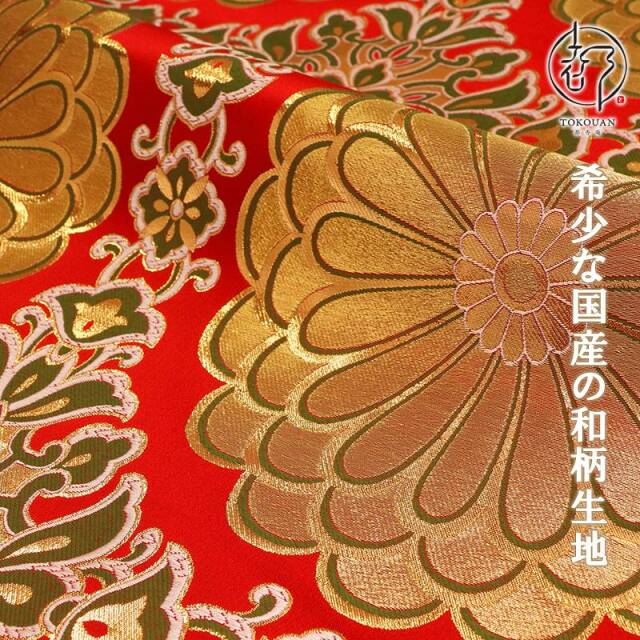 和柄 生地 金襴生地 京都 西陣織 二釜菊丸 (全4色) 生地巾70cm×長さ34cm単位 切り売り パネル柄/01.赤