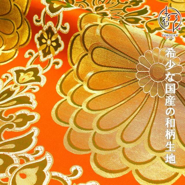 和柄 生地 金襴生地 京都 西陣織 二釜菊丸 (全4色) 生地巾70cm×長さ34cm単位 切り売り パネル柄/04.朱