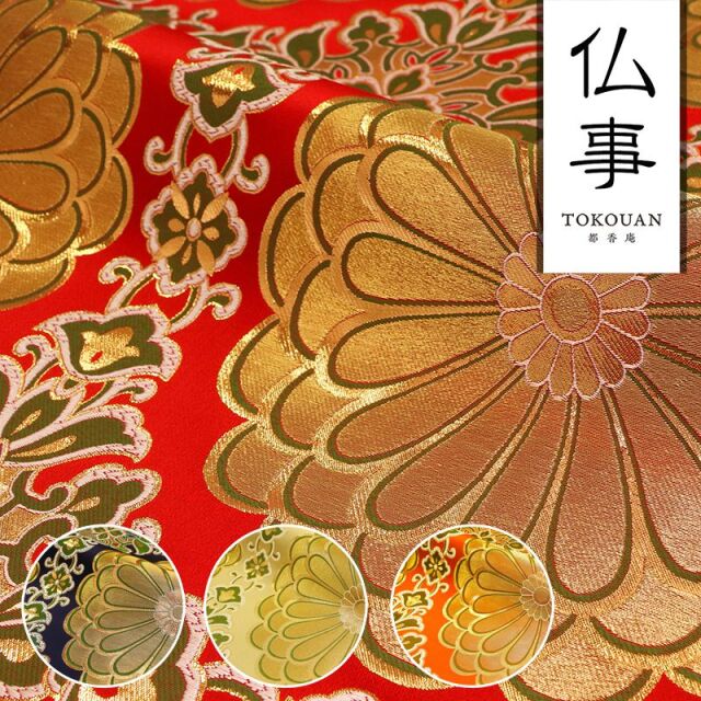 和柄 生地 金襴生地 京都 西陣織 二釜菊丸 (全4色) 生地巾70cm×長さ34cm単位 切り売り パネル柄