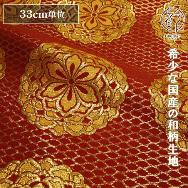 和柄 生地 金襴生地 京都 西陣織四釜網目地大華文 (全7色) 生地巾70cm×長さ33cm単位 切り売り パネル柄