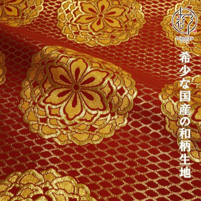 和柄 生地 金襴生地 京都 西陣織四釜網目地大華文 (全7色) 生地巾70cm×長さ33cm単位 切り売り パネル柄