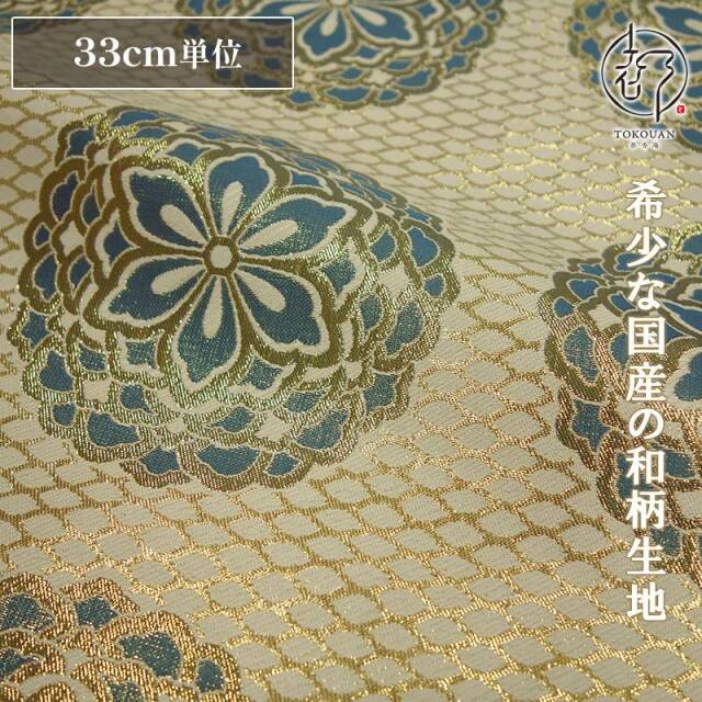 和柄 生地 金襴生地 京都 西陣織四釜網目地大華文 (全7色) 生地巾70cm×長さ33cm単位 切り売り パネル柄