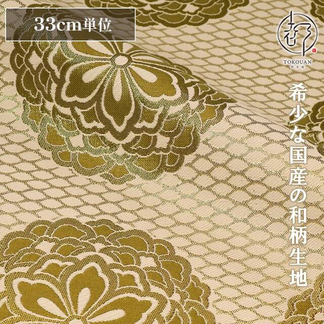 和柄 生地 金襴生地 京都 西陣織四釜網目地大華文 (全7色) 生地巾70cm×長さ33cm単位 切り売り パネル柄