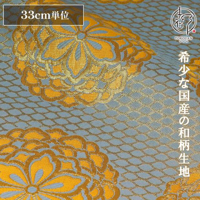 和柄 生地 金襴生地 京都 西陣織四釜網目地大華文 (全7色) 生地巾70cm×長さ33cm単位 切り売り パネル柄