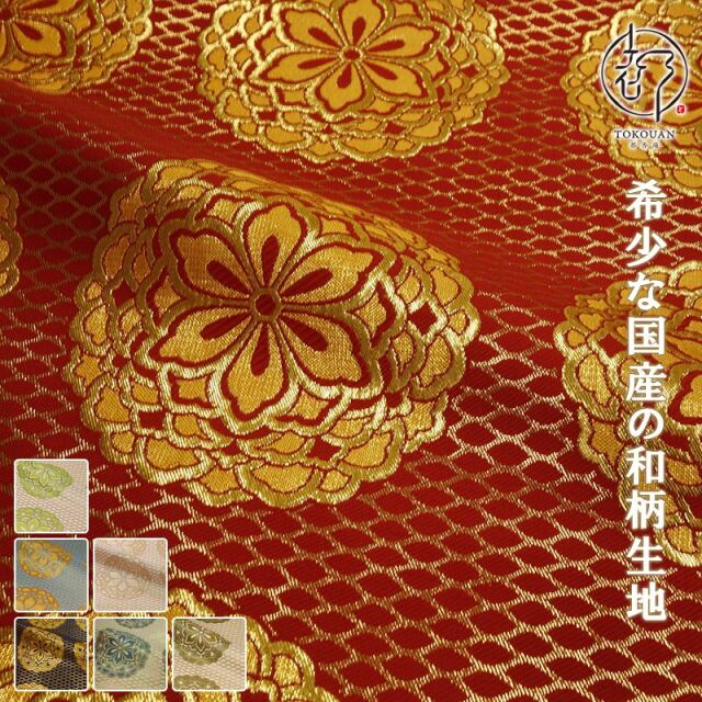和柄 生地 金襴生地 京都 西陣織四釜網目地大華文 (全7色) 生地巾70cm×長さ33cm単位 切り売り パネル柄