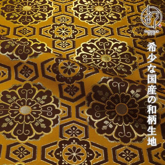 和柄 生地 金襴生地 京都 西陣織 亀甲繋ぎ大華文 (全3色) 生地巾70cm×長さ33cm単位 切り売りパネル柄/01.金茶