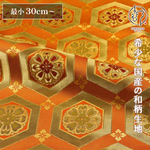 和柄 生地 京都西陣織・金襴生地 亀甲華文 (全2色) 10cm単位 切り売り