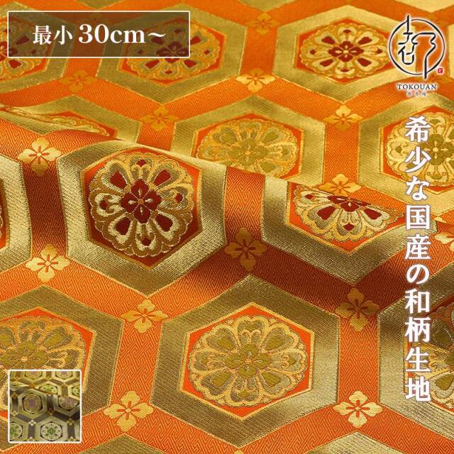 和柄 生地 京都西陣織・金襴生地 亀甲華文 (全2色) 10cm単位 切り売り