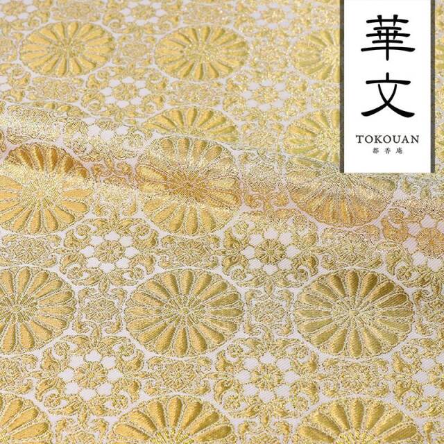 和柄 生地 金襴生地  八釜華文十六菊 (全3色) 10cm単位 切り売り