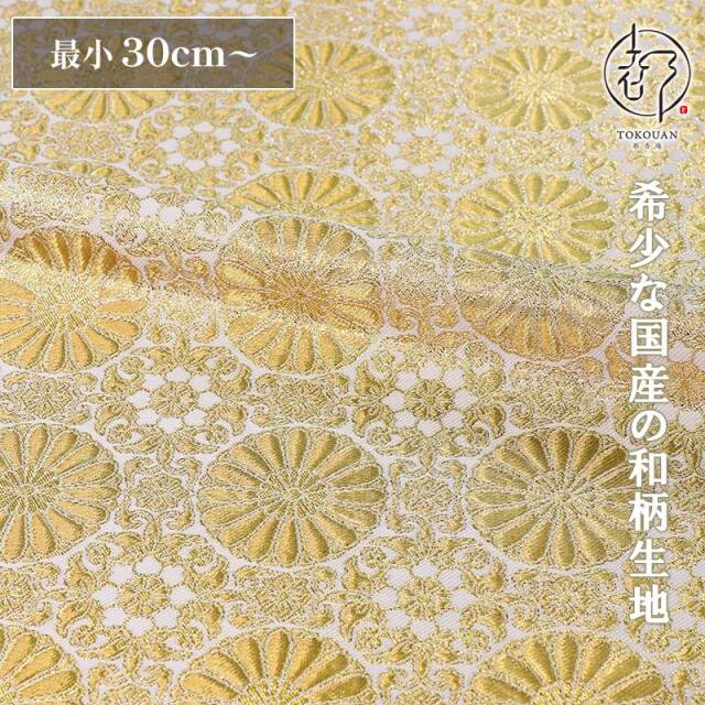 和柄 生地 金襴生地  八釜華文十六菊 (全3色) 10cm単位 切り売り/01.白・金