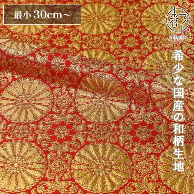 和柄 生地 金襴生地  八釜華文十六菊 (全3色) 10cm単位 切り売り