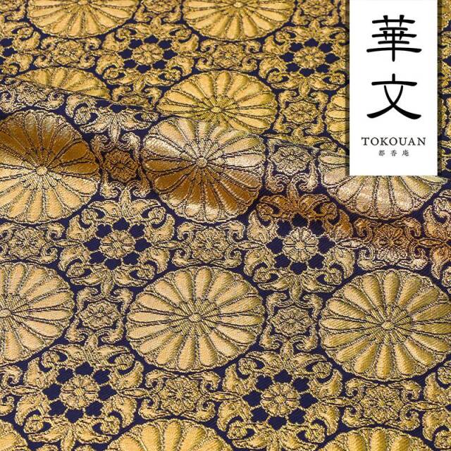 和柄 生地 金襴生地  八釜華文十六菊 (全3色) 10cm単位 切り売り