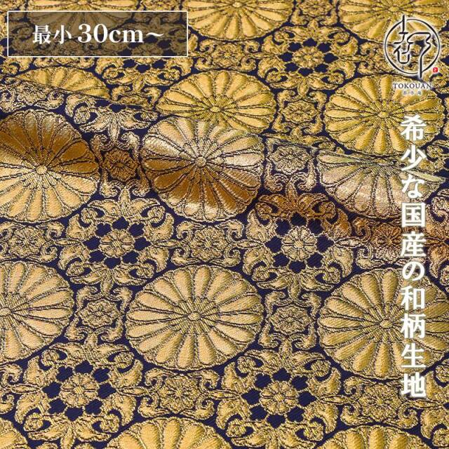和柄 生地 金襴生地  八釜華文十六菊 (全3色) 10cm単位 切り売り