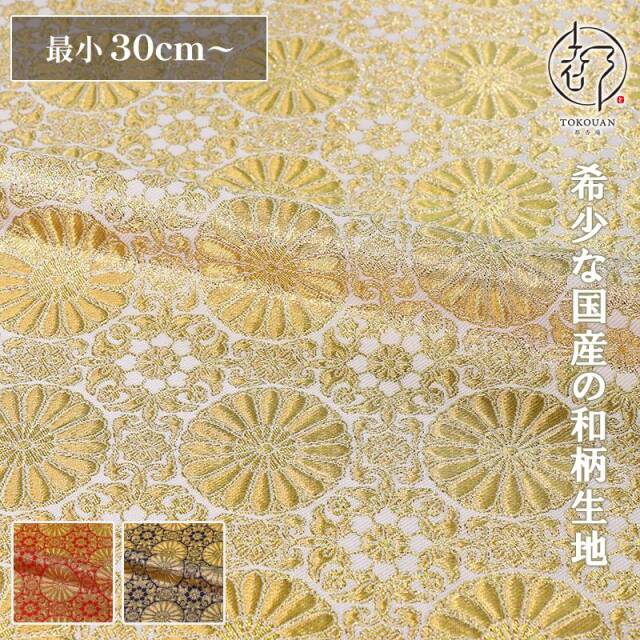 和柄 生地 金襴生地  八釜華文十六菊 (全3色) 10cm単位 切り売り