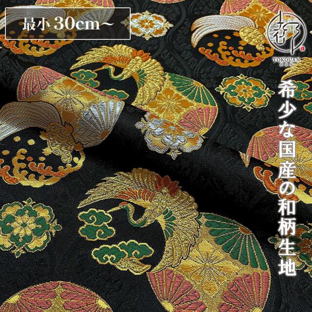 和柄 生地 京都 西陣織 金襴生地 花立涌地に鶴亀紋 (全2色) 10cm単位 切り売り/01.黒