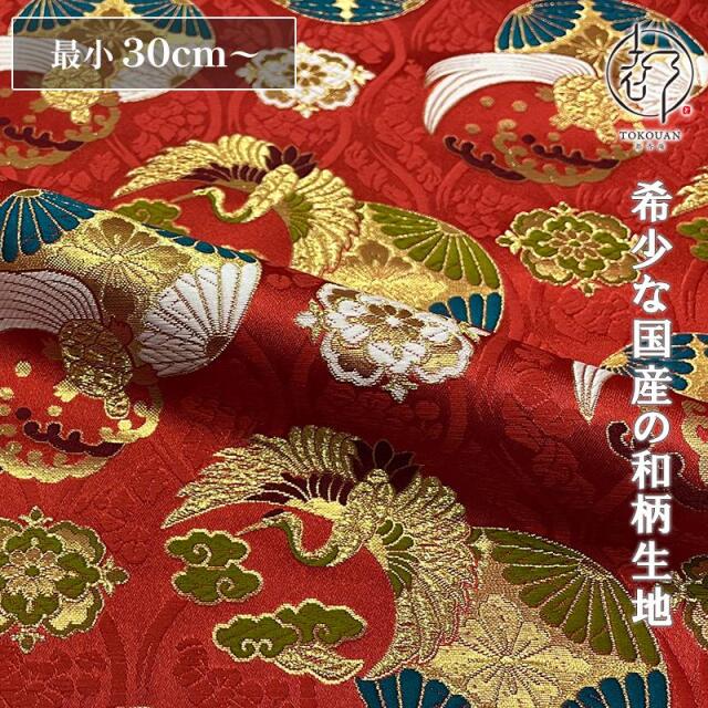 和柄 生地 京都 西陣織 金襴生地 花立涌地に鶴亀紋 (全2色) 10cm単位 切り売り/02.赤