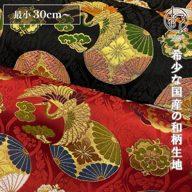和柄 生地 京都 西陣織 金襴生地 花立涌地に鶴亀紋 (全2色) 10cm単位 切り売り