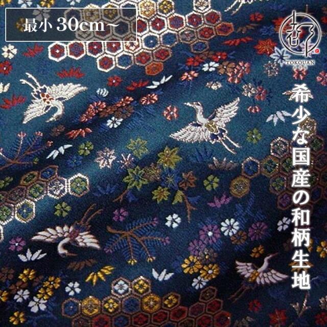 和柄 生地 京都 西陣織 金襴生地 鶴に亀甲花菱文 (全2色) 10cm単位 切り売り/01.鉄紺