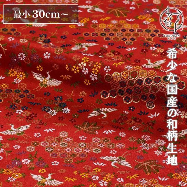 和柄 生地 京都 西陣織 金襴生地 鶴に亀甲花菱文 (全2色) 10cm単位 切り売り/02.赤