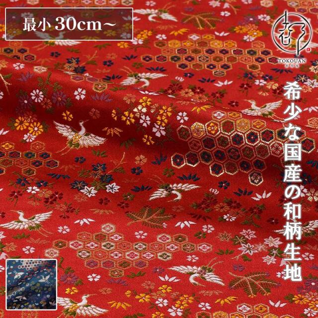 和柄 生地 京都 西陣織 金襴生地 鶴に亀甲花菱文 (全2色) 10cm単位 切り売り