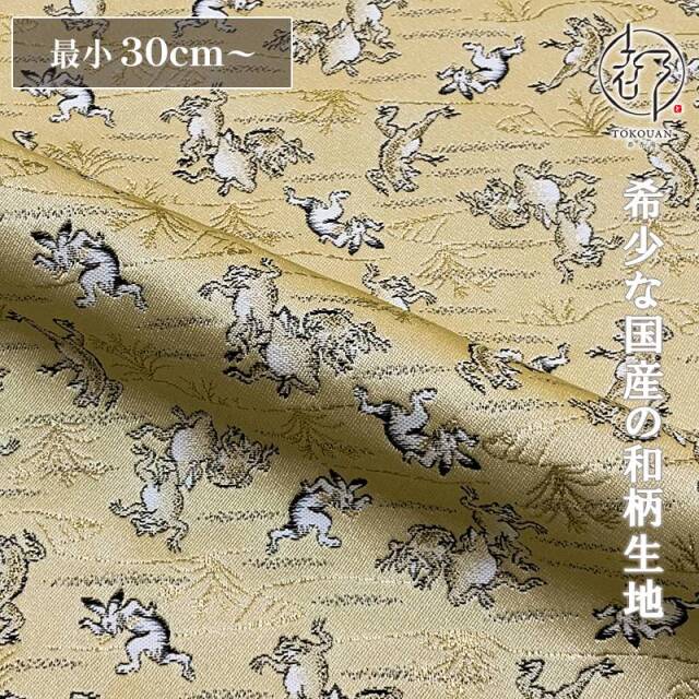 和柄 生地 京都 西陣織 金襴生地 鳥獣戯画 10cm単位 切り売り/01.ベージュ