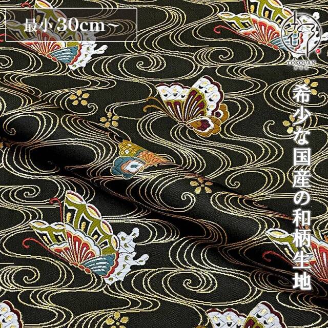 和柄 生地 京都 西陣織 金襴生地 波に揚羽蝶 10cm単位 切り売り