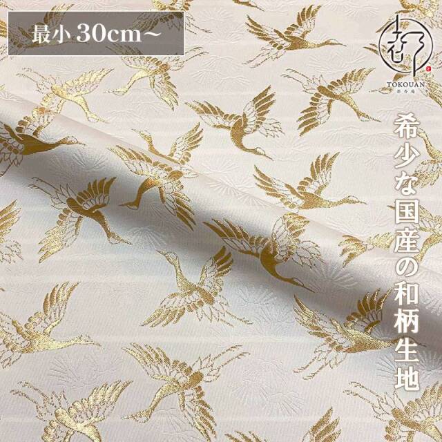 和柄 生地 京都 西陣織 金襴生地 松鶴文金襴 (全4色) 10cm単位 切り売り