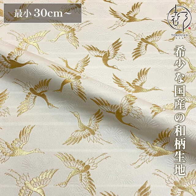 和柄 生地 京都 西陣織 金襴生地 松鶴文金襴 (全4色) 10cm単位 切り売り/01.白・金