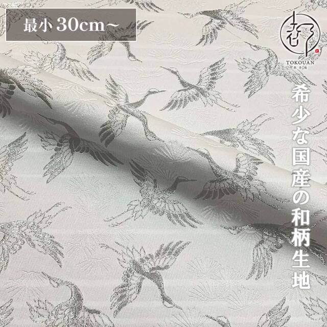 和柄 生地 京都 西陣織 金襴生地 松鶴文金襴 (全4色) 10cm単位 切り売り/02.白・銀