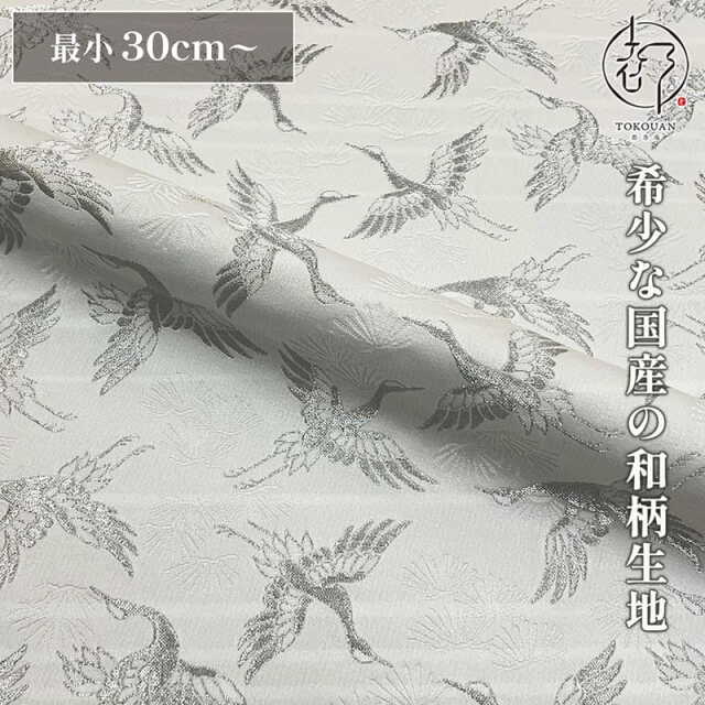 和柄 生地 京都 西陣織 金襴生地 松鶴文金襴 (全4色) 10cm単位 切り売り/02.白・銀