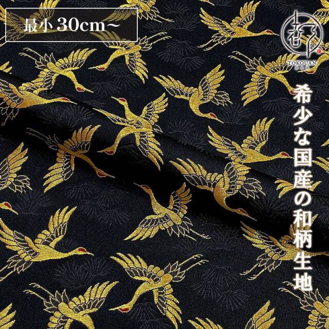 和柄 生地 京都 西陣織 金襴生地 松鶴文金襴 (全4色) 10cm単位 切り売り/03.黒・金