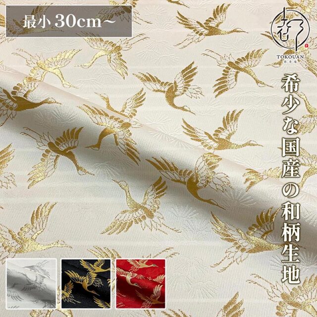 和柄 生地 京都 西陣織 金襴生地 松鶴文金襴 (全4色) 10cm単位 切り売り