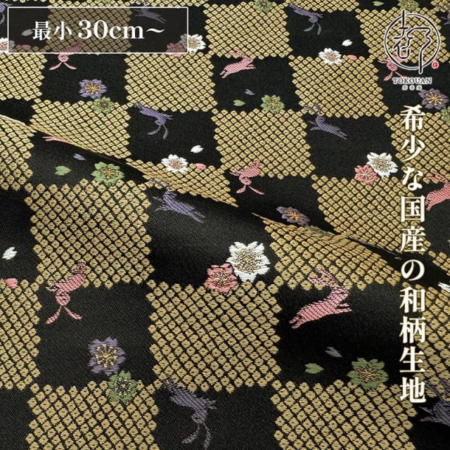 和柄 生地 京都 西陣織 金襴生地 鹿の子石畳に兎 (黒) 10cm単位 切り売り